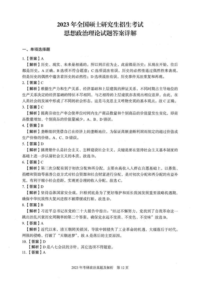2024年研究生考試政治試卷真題及答案(含2023年歷年)