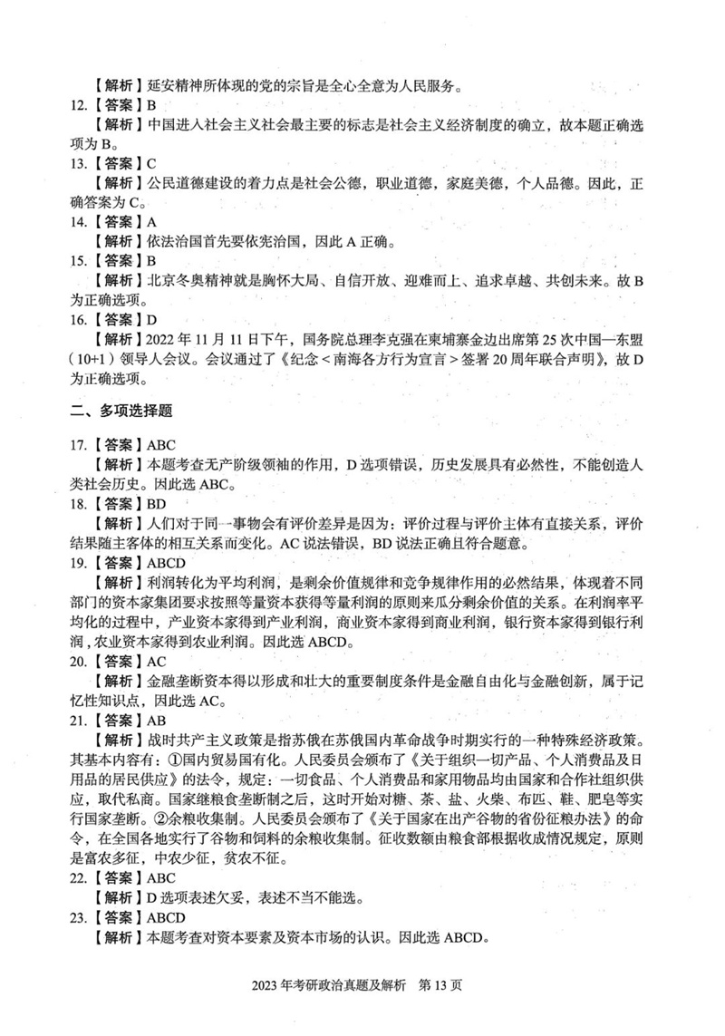 2024年研究生考試政治試卷真題及答案(含2023年歷年)