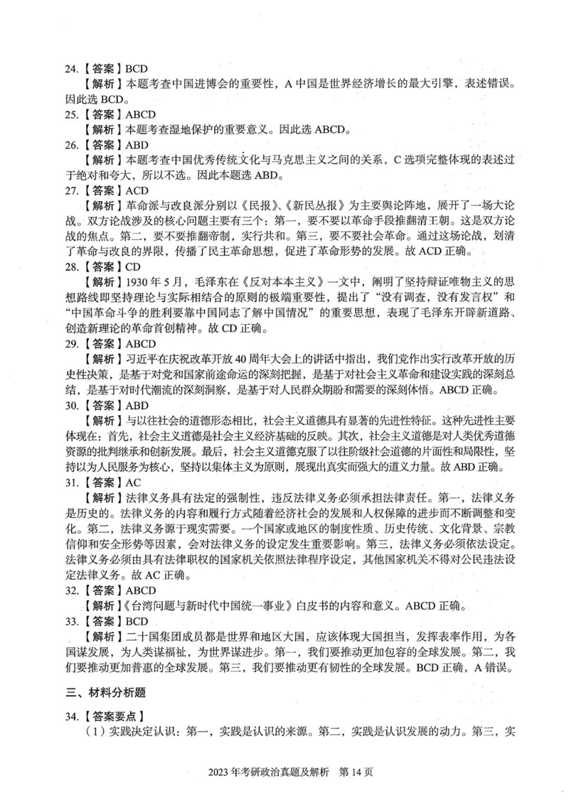 2024年研究生考試政治試卷真題及答案(含2023年歷年)