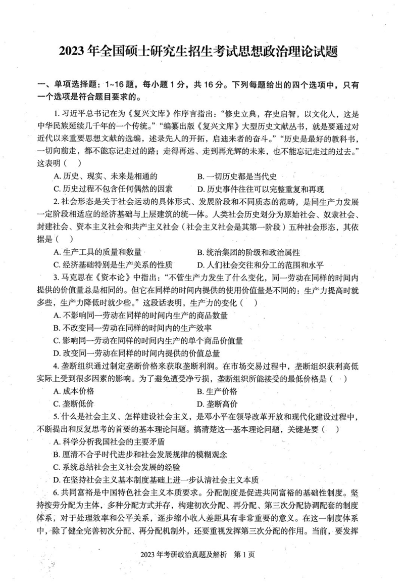 2024年研究生考試政治試卷真題及答案(含2023年歷年)