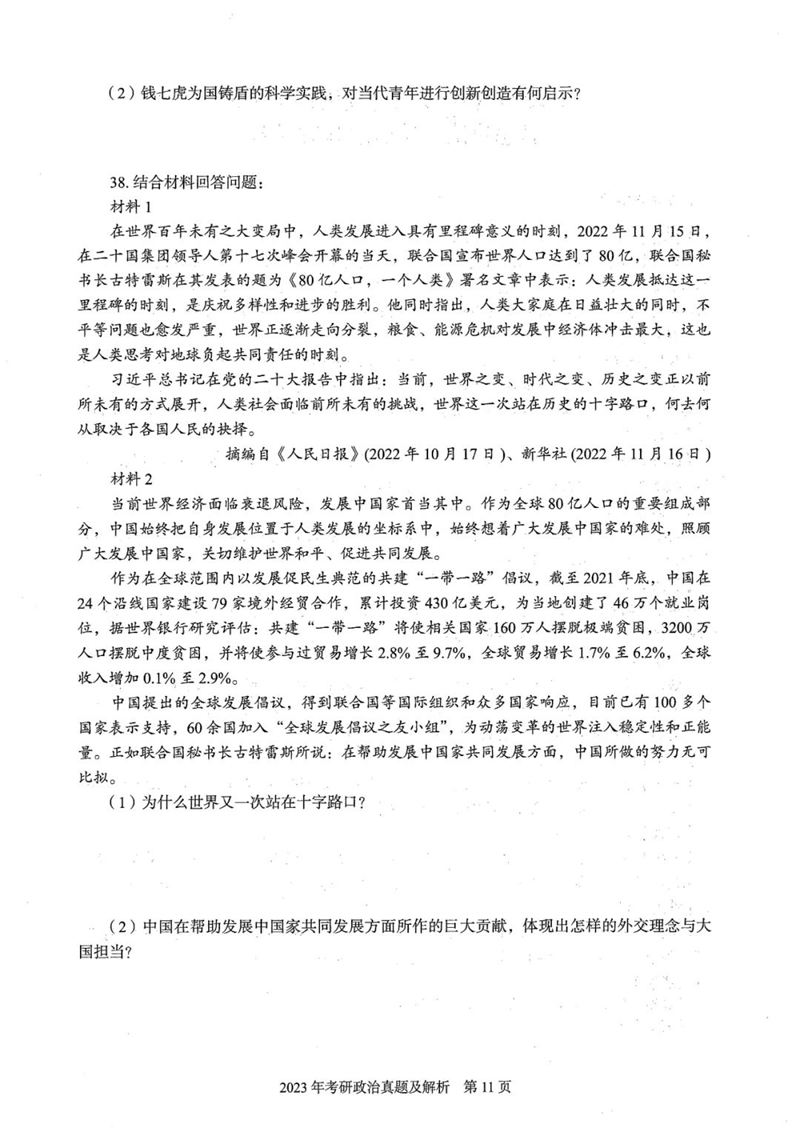 2024年研究生考試政治試卷真題及答案(含2023年歷年)