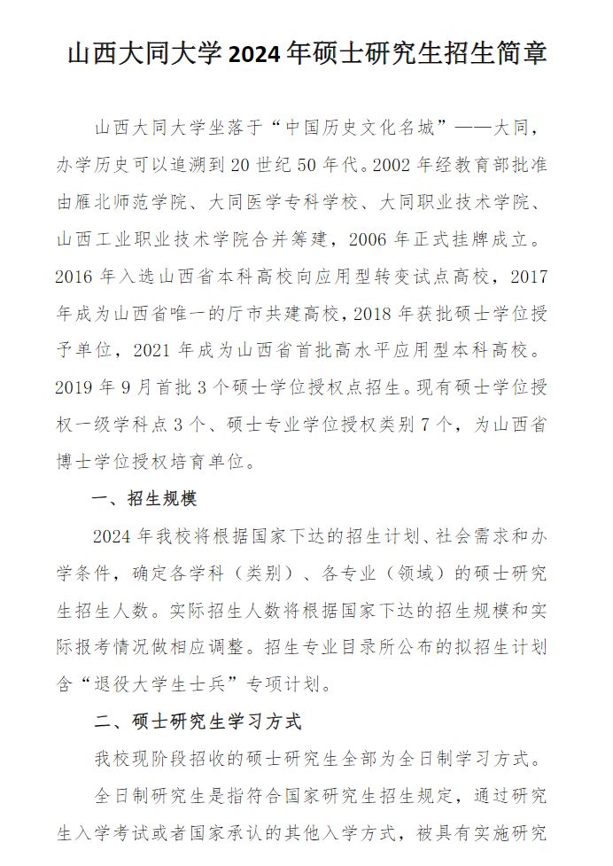 2024年山西大同大學(xué)研究生招生簡(jiǎn)章及各專(zhuān)業(yè)招生計(jì)劃人數(shù)