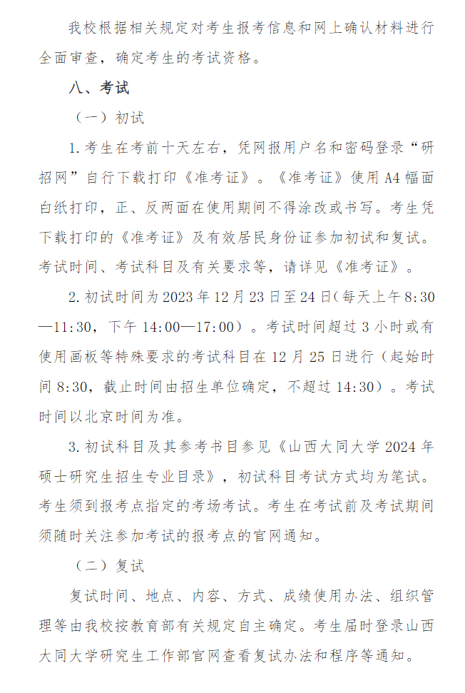2024年山西大同大學(xué)研究生招生簡(jiǎn)章及各專(zhuān)業(yè)招生計(jì)劃人數(shù)