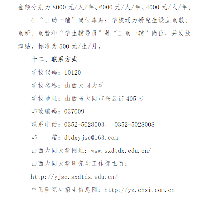 2024年山西大同大學(xué)研究生招生簡(jiǎn)章及各專(zhuān)業(yè)招生計(jì)劃人數(shù)
