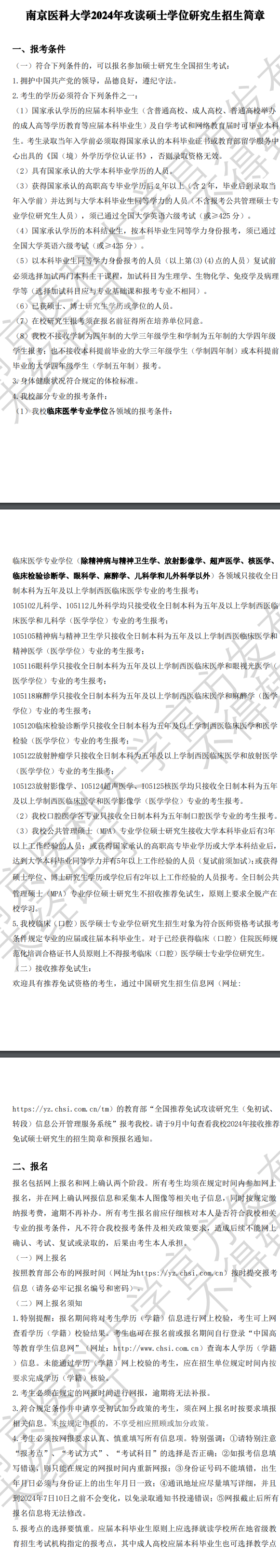 2024年南京醫(yī)科大學(xué)研究生招生簡(jiǎn)章及各專業(yè)招生計(jì)劃人數(shù)