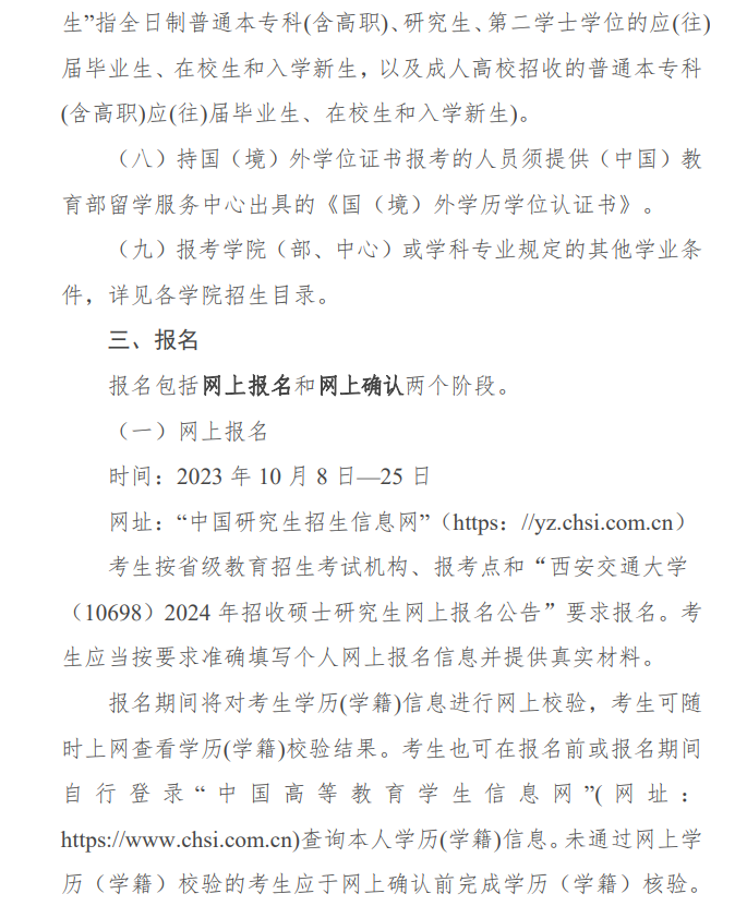 2024年西安交通大學(xué)研究生招生簡章及各專業(yè)招生計劃人數(shù)
