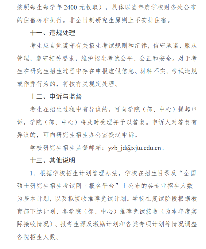 2024年西安交通大學(xué)研究生招生簡章及各專業(yè)招生計劃人數(shù)