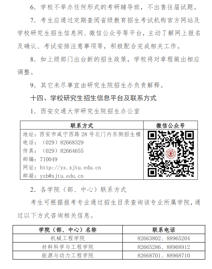 2024年西安交通大學(xué)研究生招生簡章及各專業(yè)招生計劃人數(shù)
