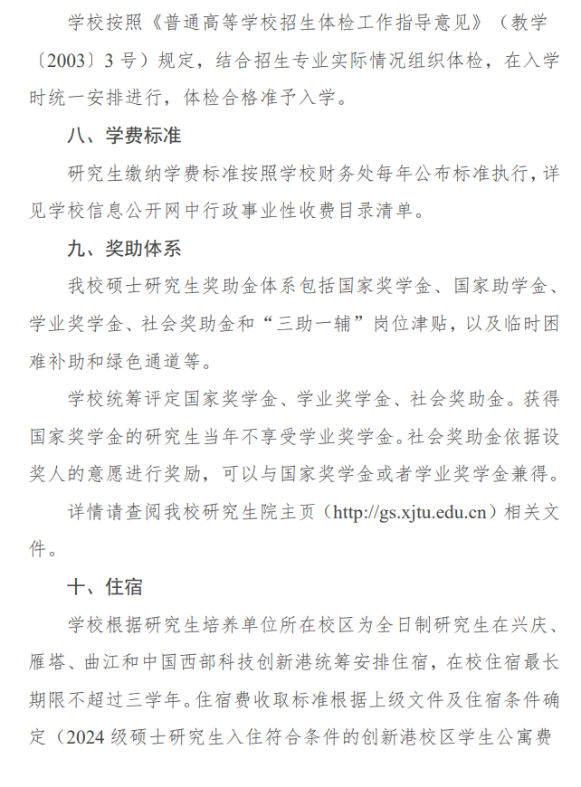 2024年西安交通大學(xué)研究生招生簡章及各專業(yè)招生計劃人數(shù)