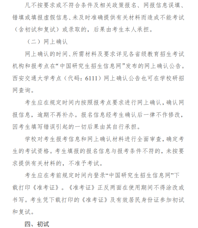 2024年西安交通大學(xué)研究生招生簡章及各專業(yè)招生計劃人數(shù)