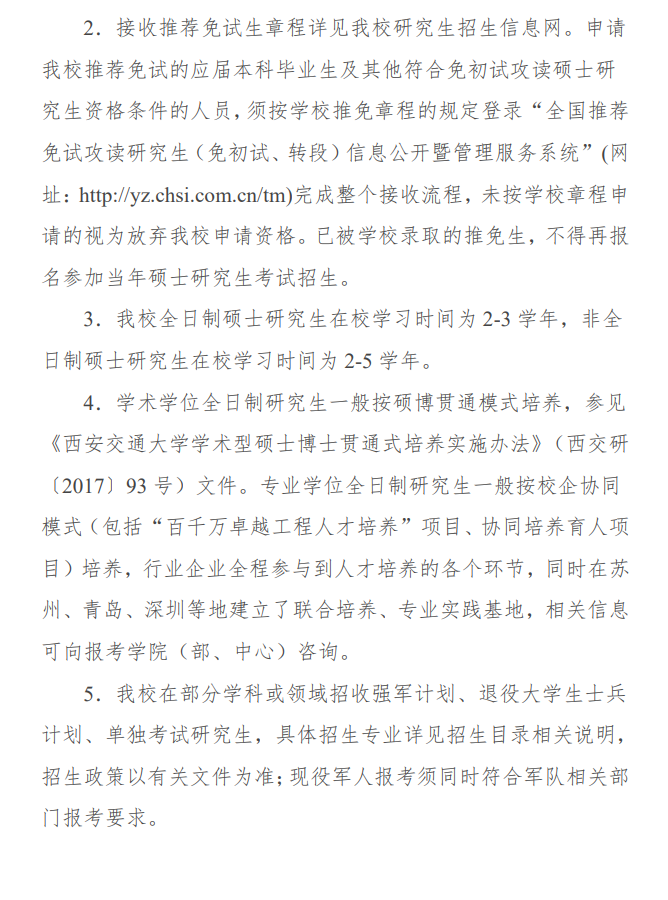 2024年西安交通大學(xué)研究生招生簡章及各專業(yè)招生計劃人數(shù)