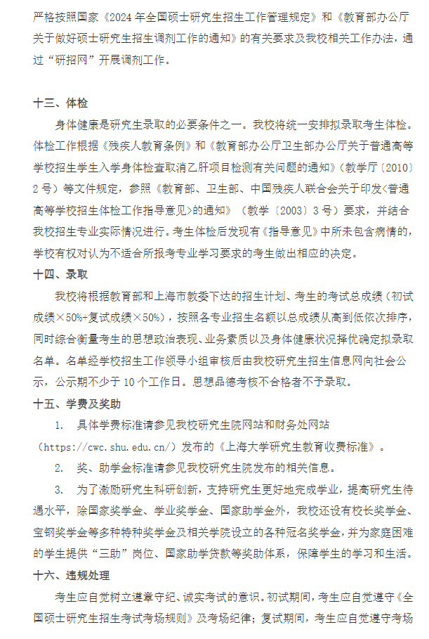 2024年上海大學(xué)研究生招生簡章及各專業(yè)招生計(jì)劃人數(shù)