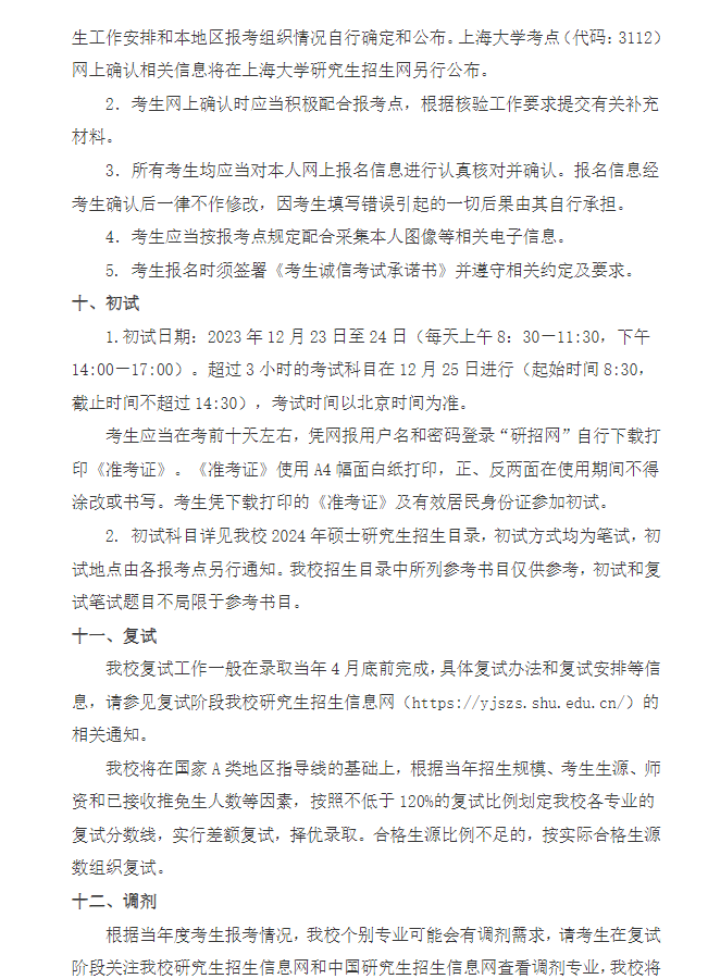 2024年上海大學(xué)研究生招生簡章及各專業(yè)招生計(jì)劃人數(shù)