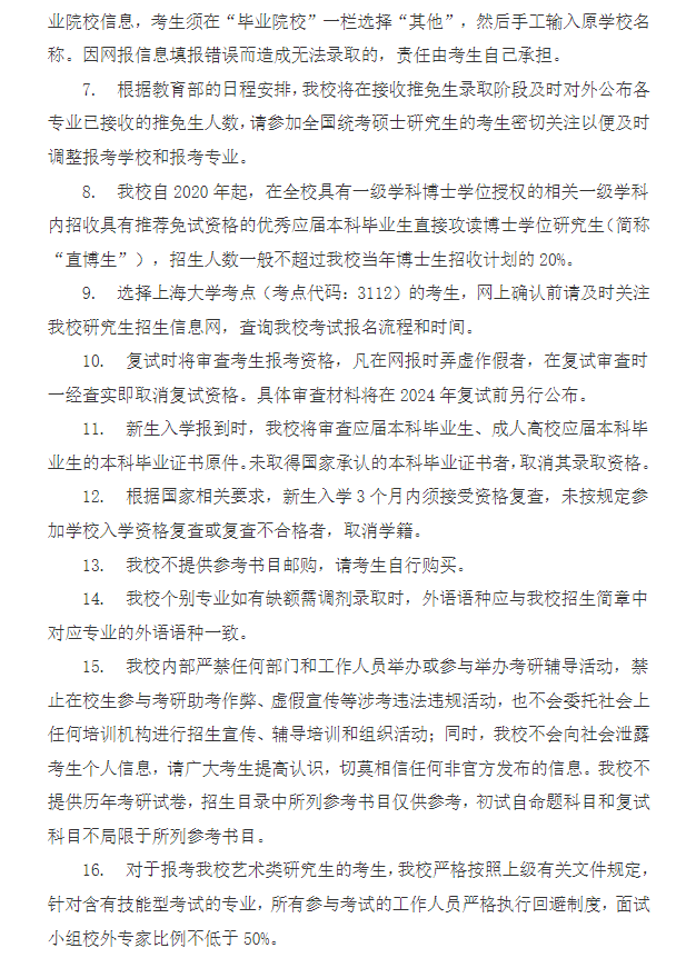 2024年上海大學(xué)研究生招生簡章及各專業(yè)招生計(jì)劃人數(shù)