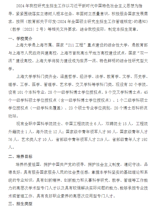 2024年上海大學(xué)研究生招生簡章及各專業(yè)招生計(jì)劃人數(shù)