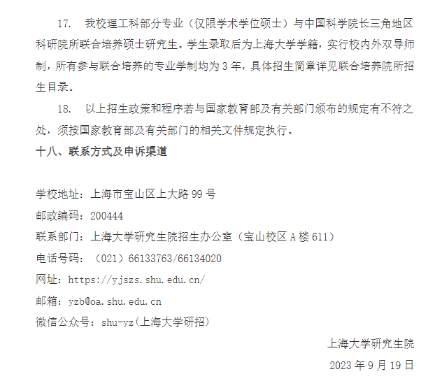 2024年上海大學(xué)研究生招生簡章及各專業(yè)招生計(jì)劃人數(shù)