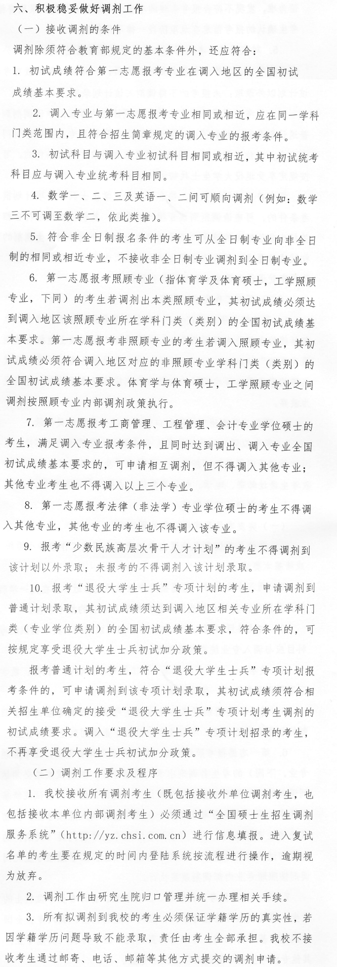 2024年中國石油大學（華東）考研調(diào)劑要求及條件