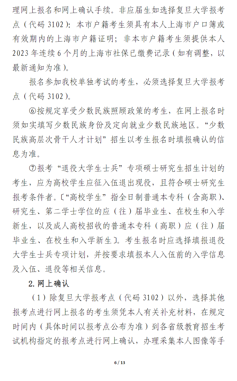 2024年復(fù)旦大學(xué)研究生招生簡(jiǎn)章及各專(zhuān)業(yè)招生計(jì)劃人數(shù)