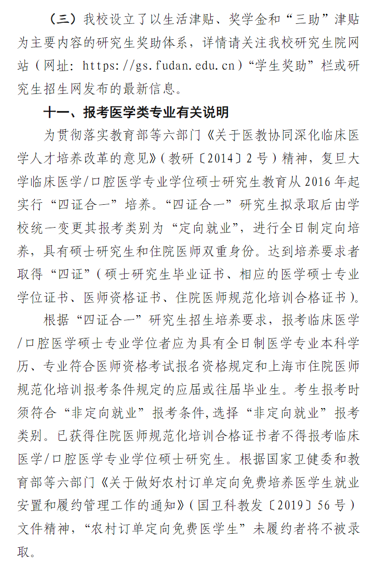 2024年復(fù)旦大學(xué)研究生招生簡(jiǎn)章及各專(zhuān)業(yè)招生計(jì)劃人數(shù)