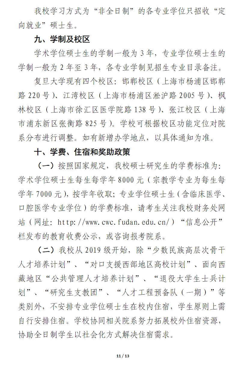 2024年復(fù)旦大學(xué)研究生招生簡(jiǎn)章及各專(zhuān)業(yè)招生計(jì)劃人數(shù)