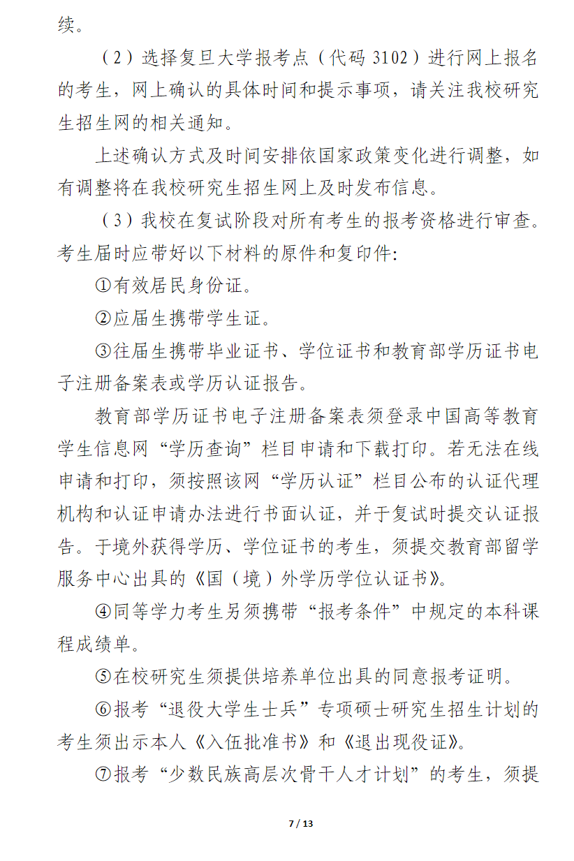 2024年復(fù)旦大學(xué)研究生招生簡(jiǎn)章及各專(zhuān)業(yè)招生計(jì)劃人數(shù)