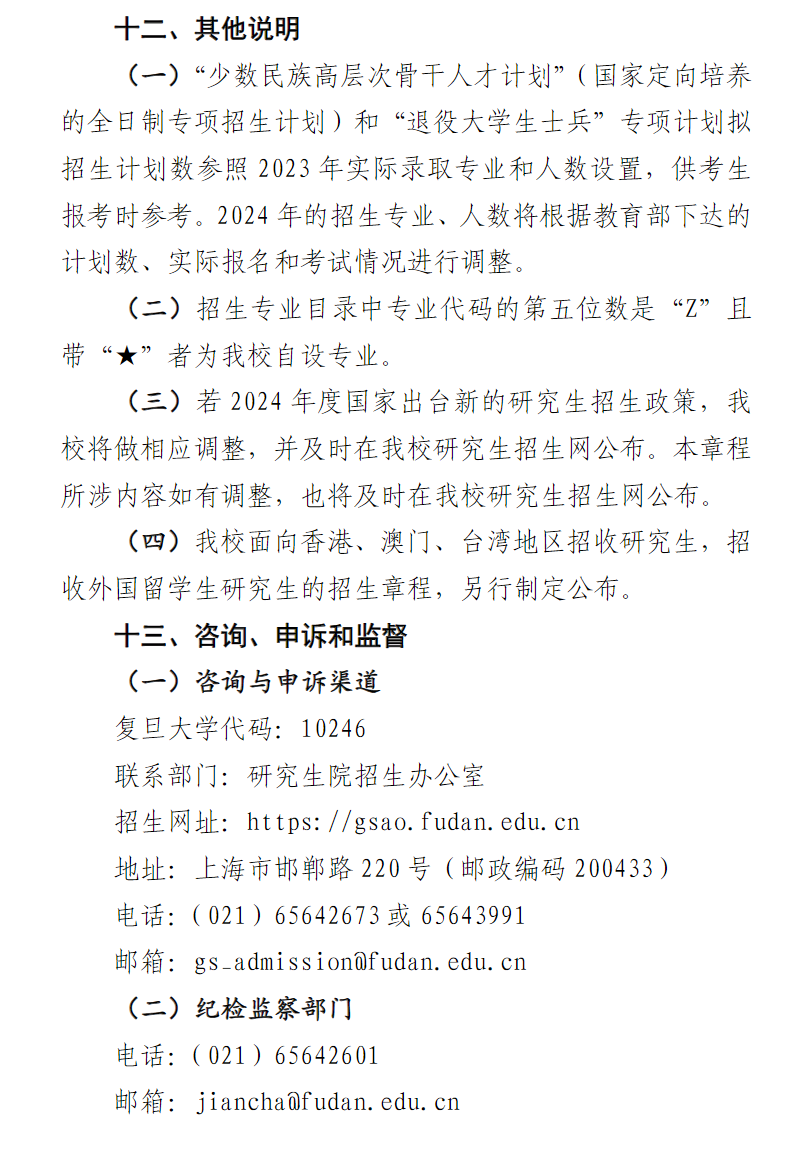2024年復(fù)旦大學(xué)研究生招生簡(jiǎn)章及各專(zhuān)業(yè)招生計(jì)劃人數(shù)