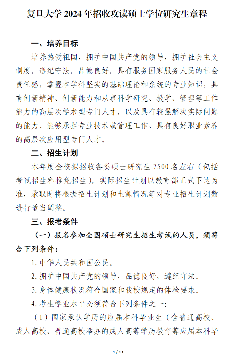 2024年復(fù)旦大學(xué)研究生招生簡(jiǎn)章及各專(zhuān)業(yè)招生計(jì)劃人數(shù)