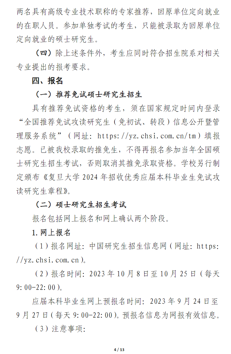 2024年復(fù)旦大學(xué)研究生招生簡(jiǎn)章及各專(zhuān)業(yè)招生計(jì)劃人數(shù)