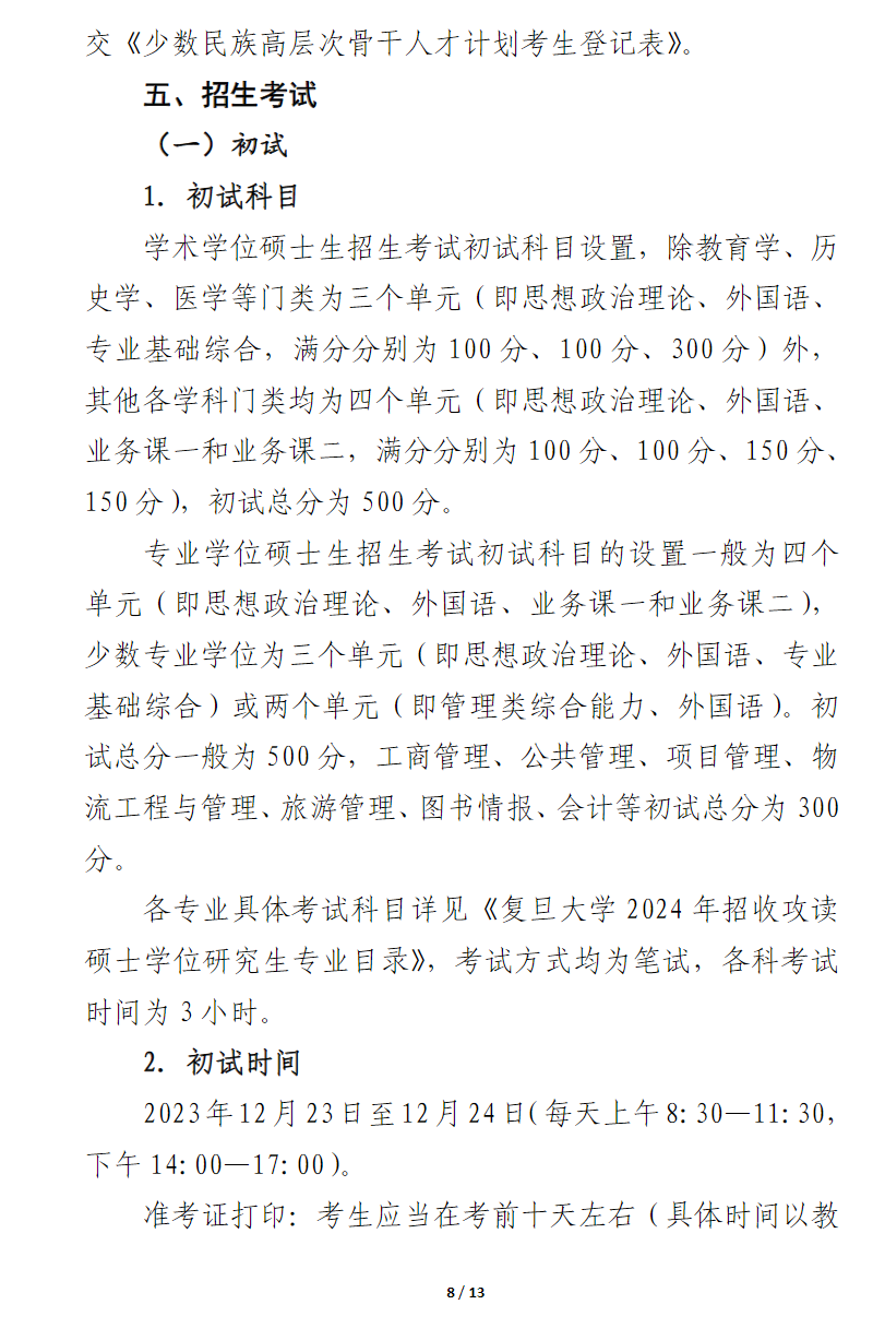 2024年復(fù)旦大學(xué)研究生招生簡(jiǎn)章及各專(zhuān)業(yè)招生計(jì)劃人數(shù)