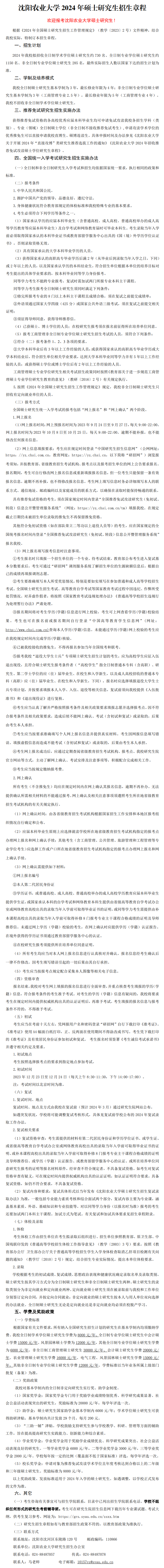 2024年沈陽農(nóng)業(yè)大學研究生招生簡章及各專業(yè)招生計劃人數(shù)