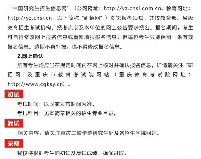 2024年重慶三峽學院研究生招生簡章及各專業(yè)招生計劃人數