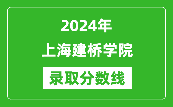 上海建橋?qū)W院錄取分?jǐn)?shù)線2024年是多少分(附各省錄取最低分)