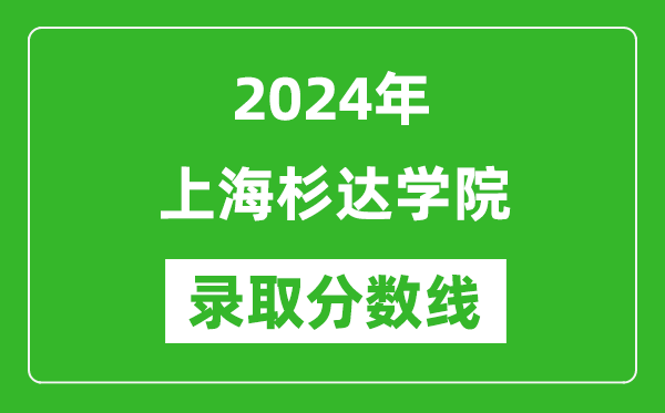 上海杉達學院錄取分數(shù)線2024年是多少分(附各省錄取最低分)
