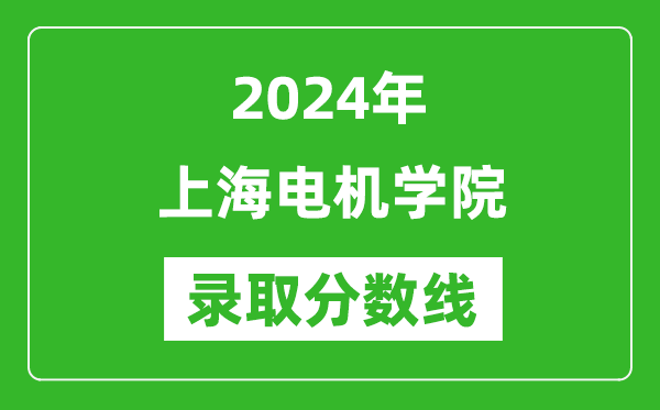 上海電機學(xué)院錄取分?jǐn)?shù)線2024年是多少分(附各省錄取最低分)