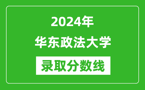 華東政法大學錄取分數線2024年是多少分(附各省錄取最低分)