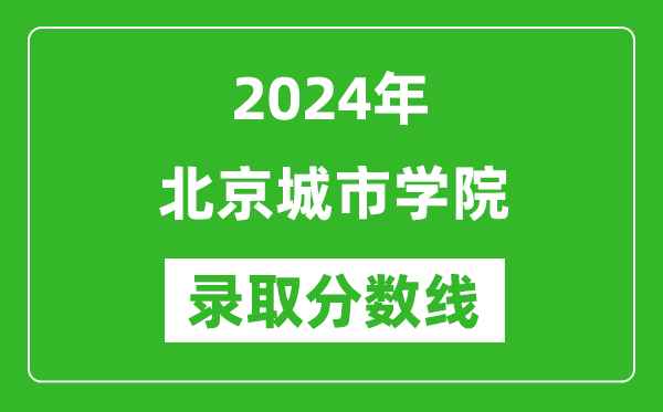 北京城市學院錄取分數(shù)線2024年是多少分(附各省錄取最低分)