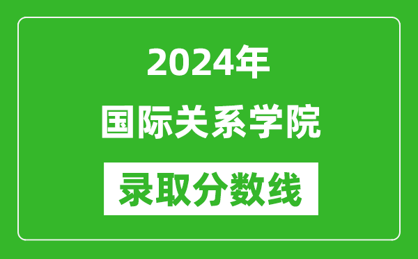 國(guó)際關(guān)系學(xué)院錄取分?jǐn)?shù)線2024年是多少分(附各省錄取最低分)