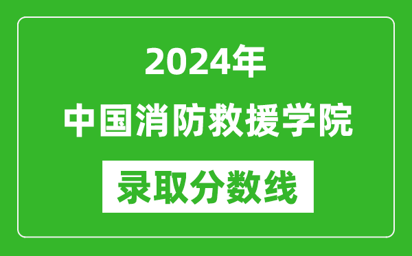 中國消防救援學(xué)院錄取分?jǐn)?shù)線2024年是多少分(附各省錄取最低分)