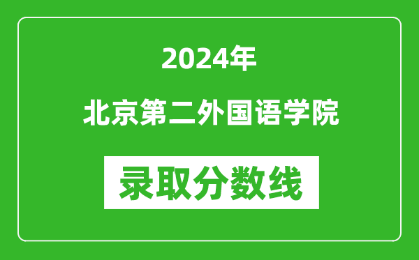 北京第二外國語學(xué)院錄取分?jǐn)?shù)線2024年是多少分(附各省錄取最低分)