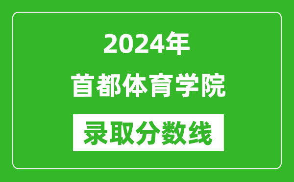 首都體育學院錄取分數(shù)線2024年是多少分(附各省錄取最低分)