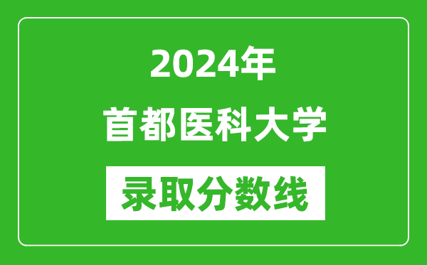 首都醫(yī)科大學(xué)錄取分?jǐn)?shù)線2024年是多少分(附各省錄取最低分)