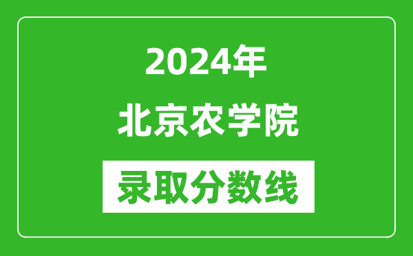 北京農學院錄取分數線2024年是多少分(附各省錄取最低分)