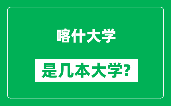 喀什大學(xué)是幾本大學(xué)_喀什大學(xué)是一本還是二本?