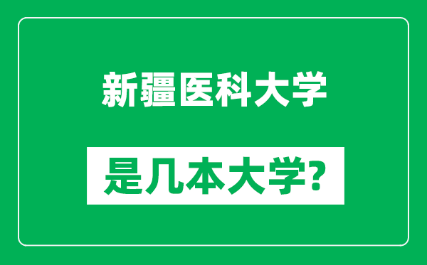 新疆醫(yī)科大學是幾本大學_新疆醫(yī)科大學是一本還是二本？