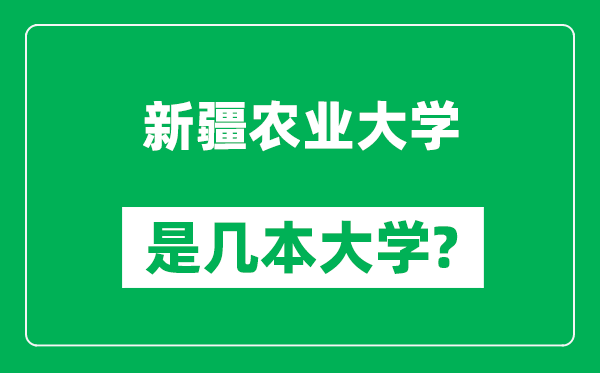 新疆農(nóng)業(yè)大學(xué)是幾本大學(xué)_新疆農(nóng)業(yè)大學(xué)是一本還是二本？