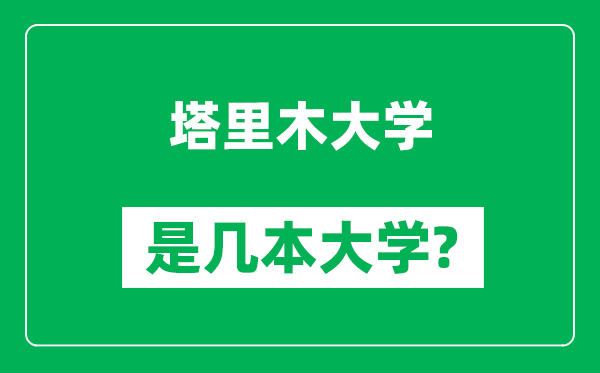 塔里木大學是幾本大學_塔里木大學是一本還是二本?