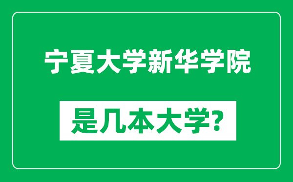 寧夏大學新華學院是幾本大學_寧夏大學新華學院是一本還是二本?