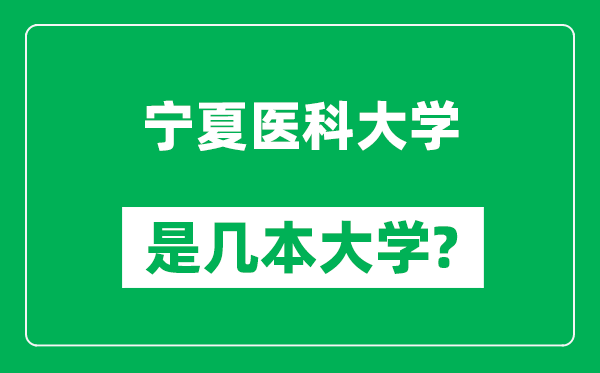 寧夏醫(yī)科大學(xué)是幾本大學(xué)_寧夏醫(yī)科大學(xué)是一本還是二本？