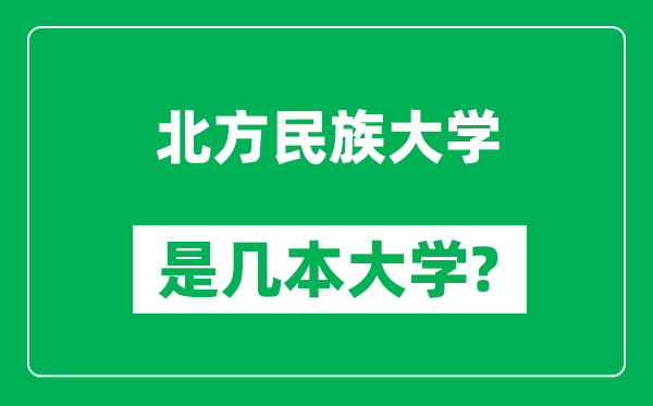 北方民族大學(xué)是幾本大學(xué)_北方民族大學(xué)是一本還是二本？