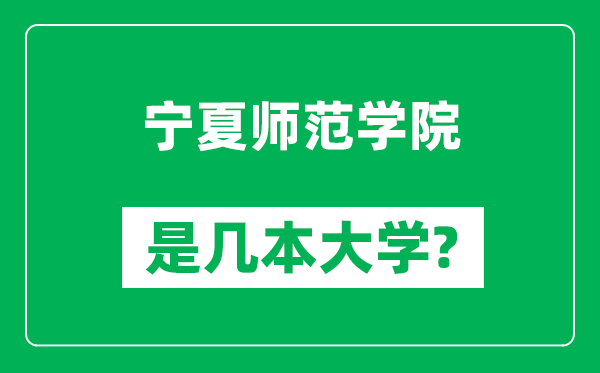 寧夏師范學(xué)院是幾本大學(xué)_寧夏師范學(xué)院是一本還是二本？